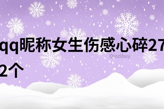 qq昵称女生伤感心碎272个