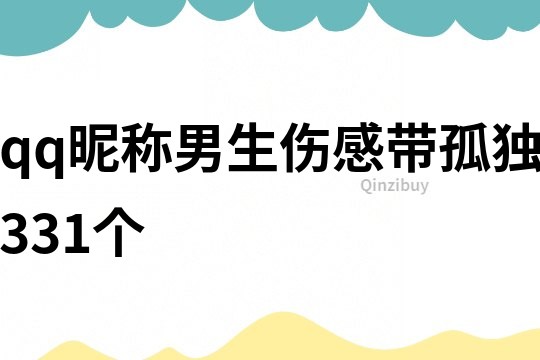 qq昵称男生伤感带孤独331个