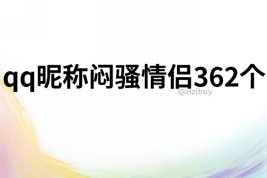 qq昵称闷骚情侣362个