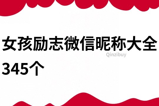 女孩励志微信昵称大全345个