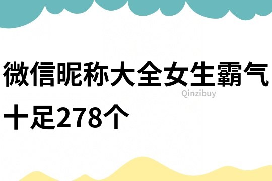 微信昵称大全女生霸气十足278个