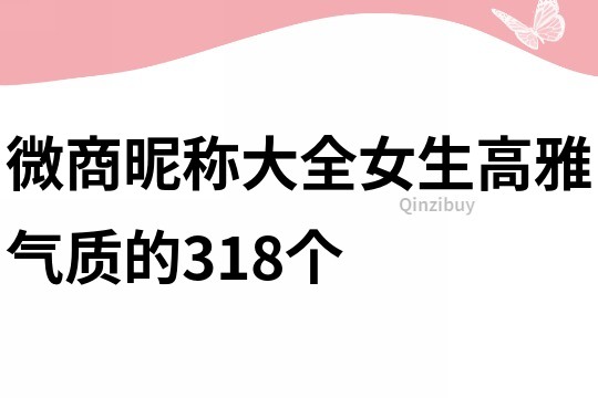 微商昵称大全女生高雅气质的318个