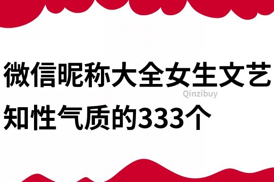 微信昵称大全女生文艺知性气质的333个