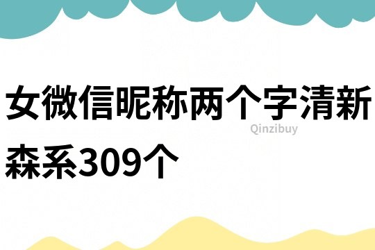 女微信昵称两个字清新森系309个