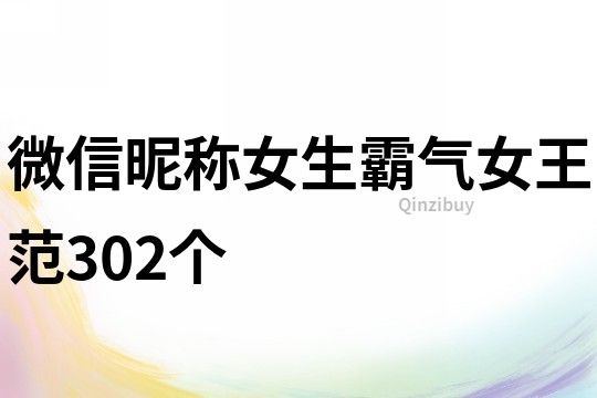 微信昵称女生霸气女王范302个