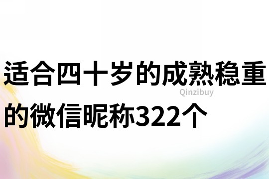 适合四十岁的成熟稳重的微信昵称322个