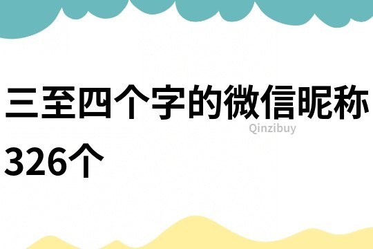 三至四个字的微信昵称326个