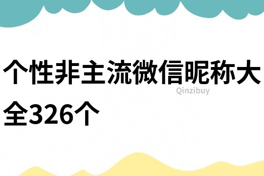 个性非主流微信昵称大全326个