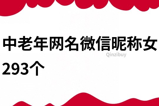 中老年网名微信昵称女293个