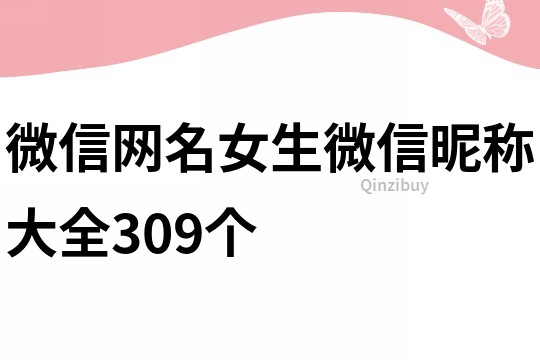 微信网名女生微信昵称大全309个