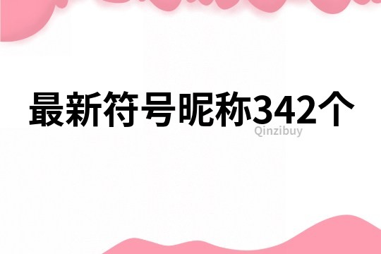 最新符号昵称342个