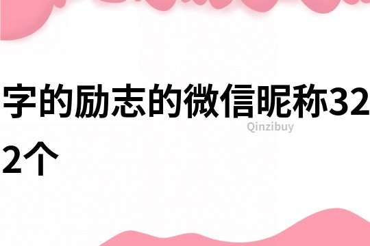 字的励志的微信昵称322个