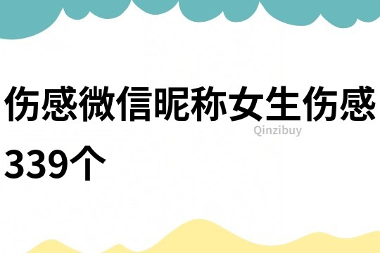 伤感微信昵称女生伤感339个