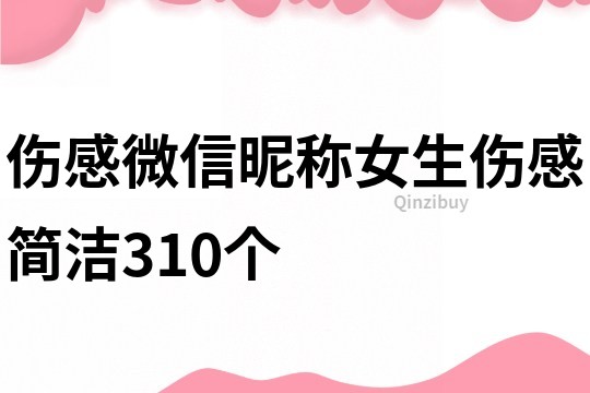 伤感微信昵称女生伤感简洁310个