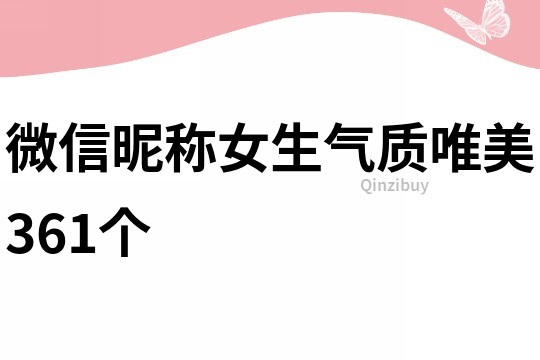 微信昵称女生气质唯美361个