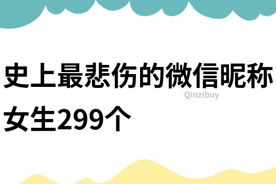 史上最悲伤的微信昵称女生299个