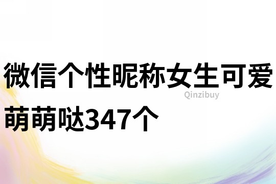 微信个性昵称女生可爱萌萌哒347个