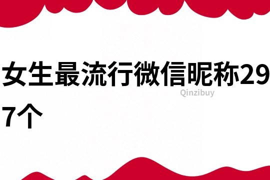 女生最流行微信昵称297个