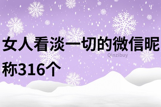 女人看淡一切的微信昵称316个