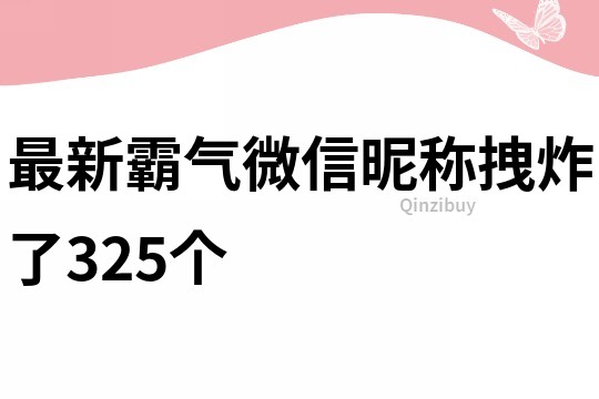 最新霸气微信昵称拽炸了325个