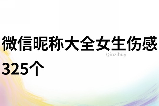 微信昵称大全女生伤感325个