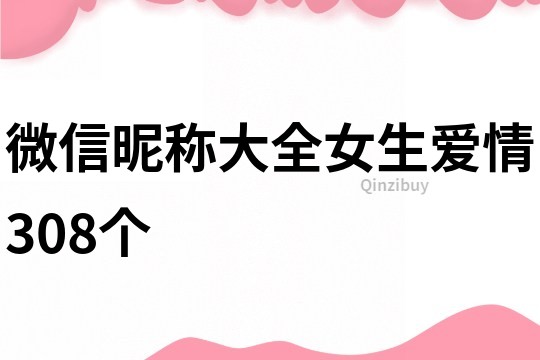 微信昵称大全女生爱情308个