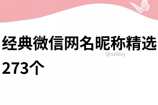 经典微信网名昵称精选273个