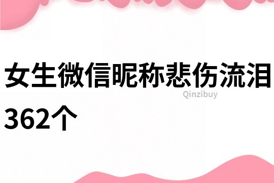 女生微信昵称悲伤流泪362个