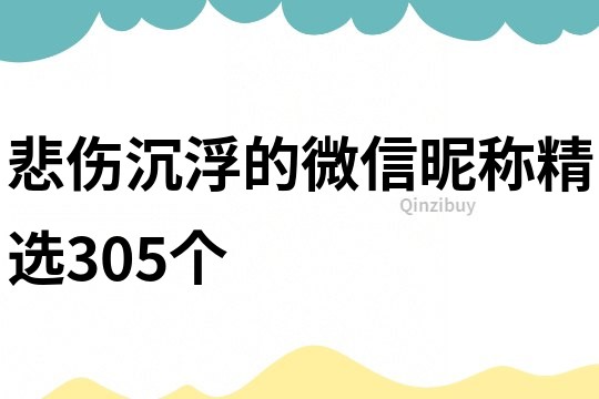 悲伤沉浮的微信昵称精选305个