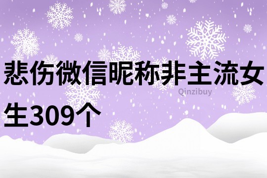 悲伤微信昵称非主流女生309个