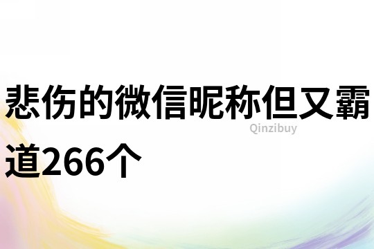 悲伤的微信昵称但又霸道266个