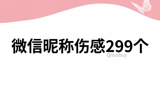 微信昵称伤感299个