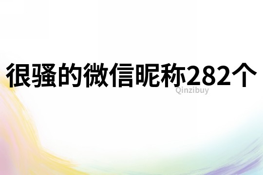 很骚的微信昵称282个