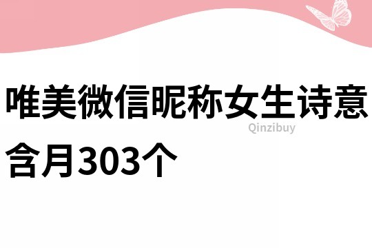 唯美微信昵称女生诗意含月303个