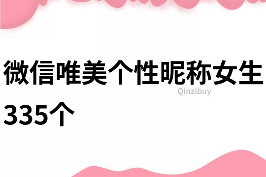 微信唯美个性昵称女生335个