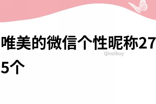 唯美的微信个性昵称275个