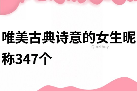 唯美古典诗意的女生昵称347个