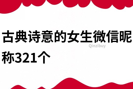 古典诗意的女生微信昵称321个