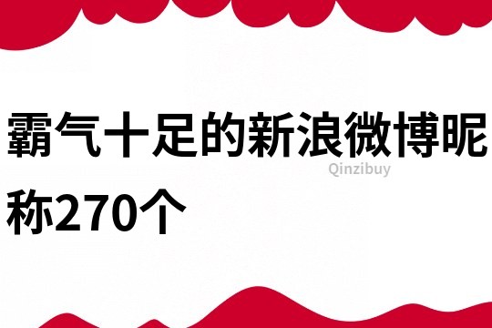 霸气十足的新浪微博昵称270个