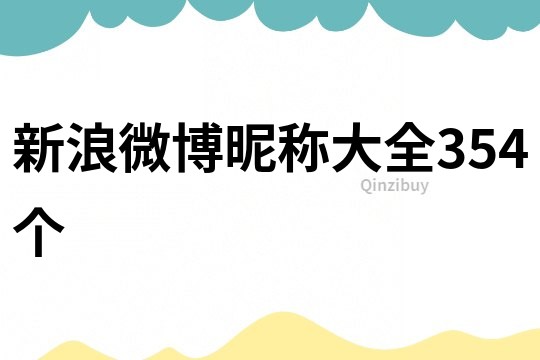 新浪微博昵称大全354个