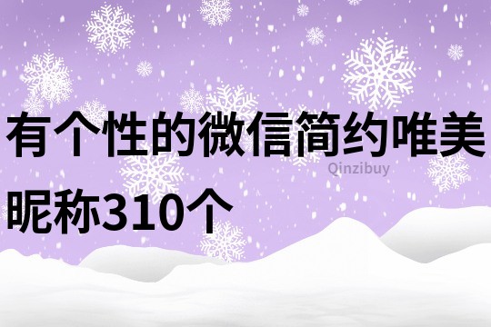 有个性的微信简约唯美昵称310个