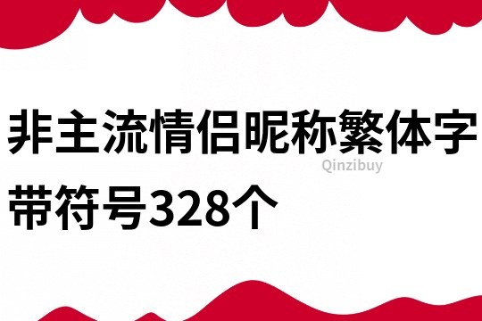 非主流情侣昵称繁体字带符号328个