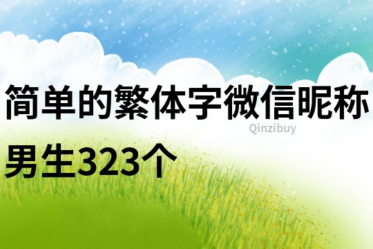 简单的繁体字微信昵称男生323个