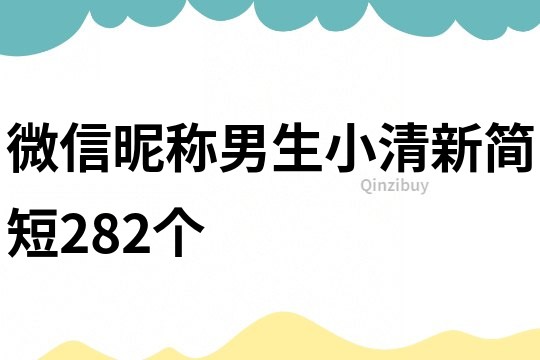 微信昵称男生小清新简短282个