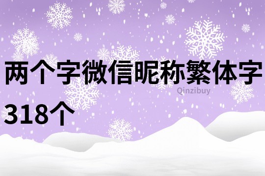 两个字微信昵称繁体字318个