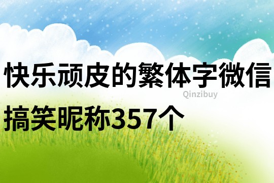 快乐顽皮的繁体字微信搞笑昵称357个