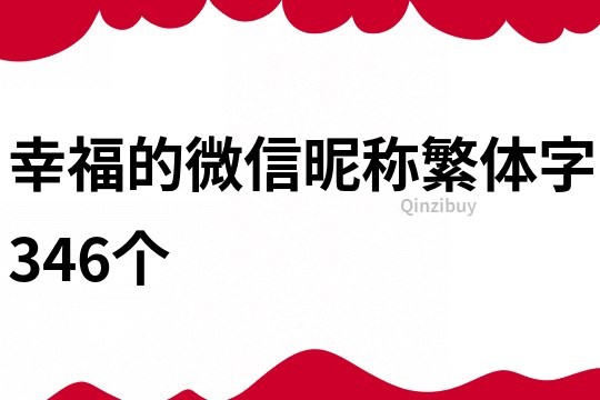 幸福的微信昵称繁体字346个