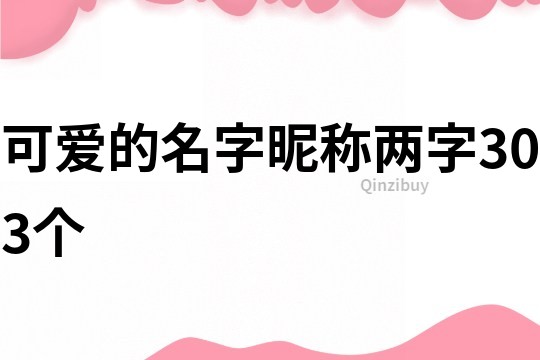 可爱的名字昵称两字303个