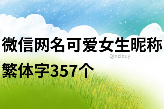 微信网名可爱女生昵称繁体字357个