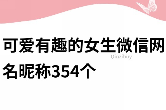 可爱有趣的女生微信网名昵称354个